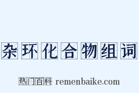 杂环化合物组词是什么意思的图片